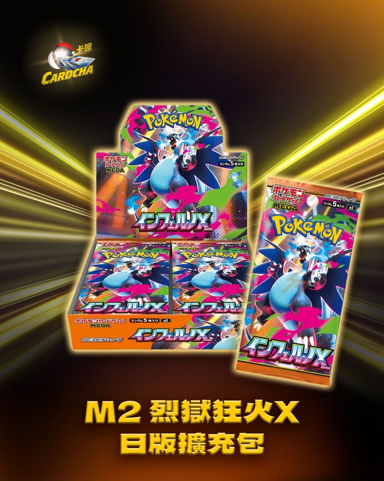 M2 烈獄狂火X 日版擴充包