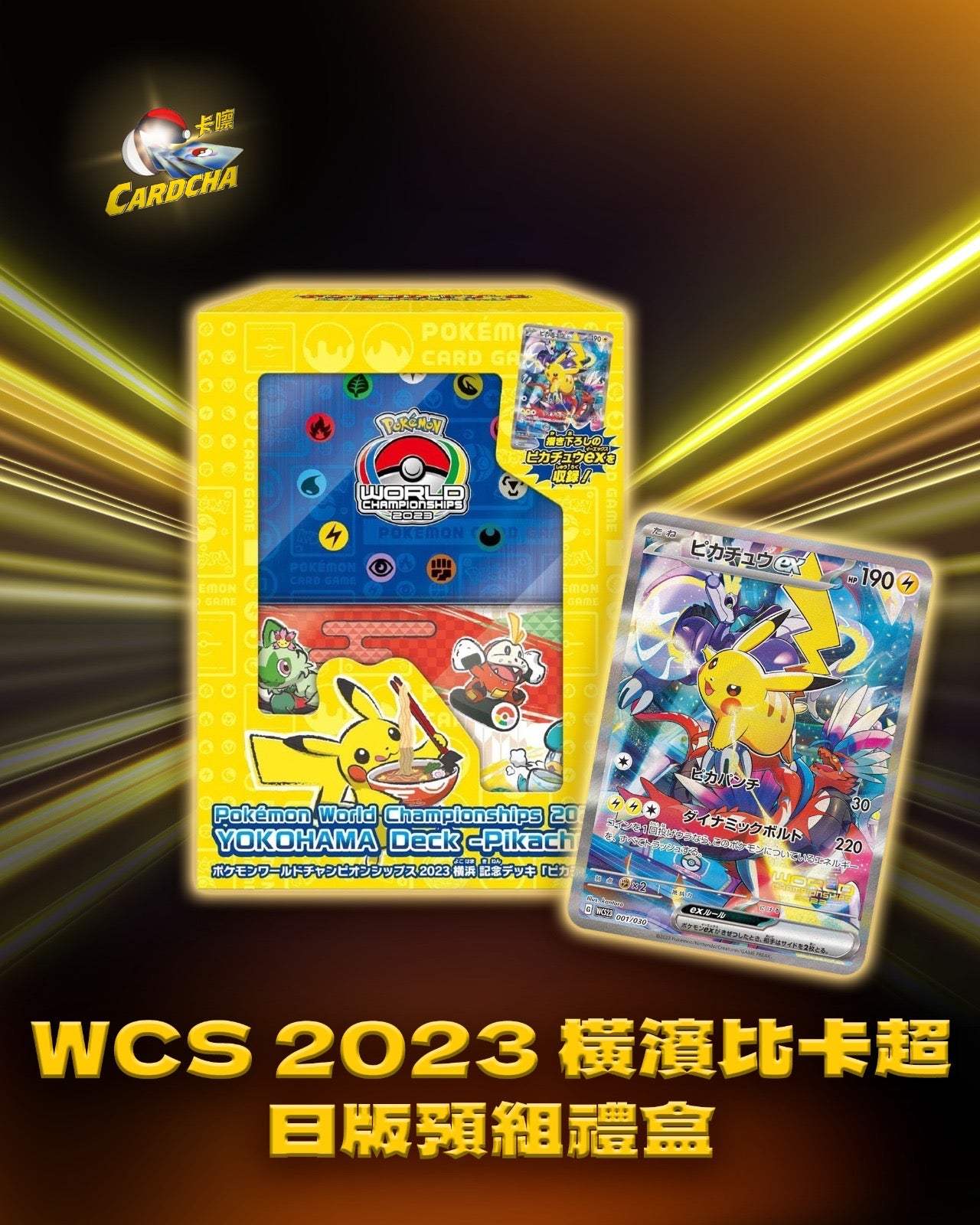 WCS 2023 橫濱比卡超 日版預組禮盒