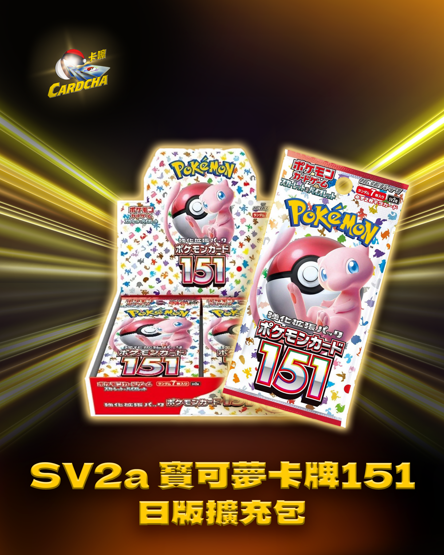 SV2a 寶可夢卡牌151 日版擴充包
