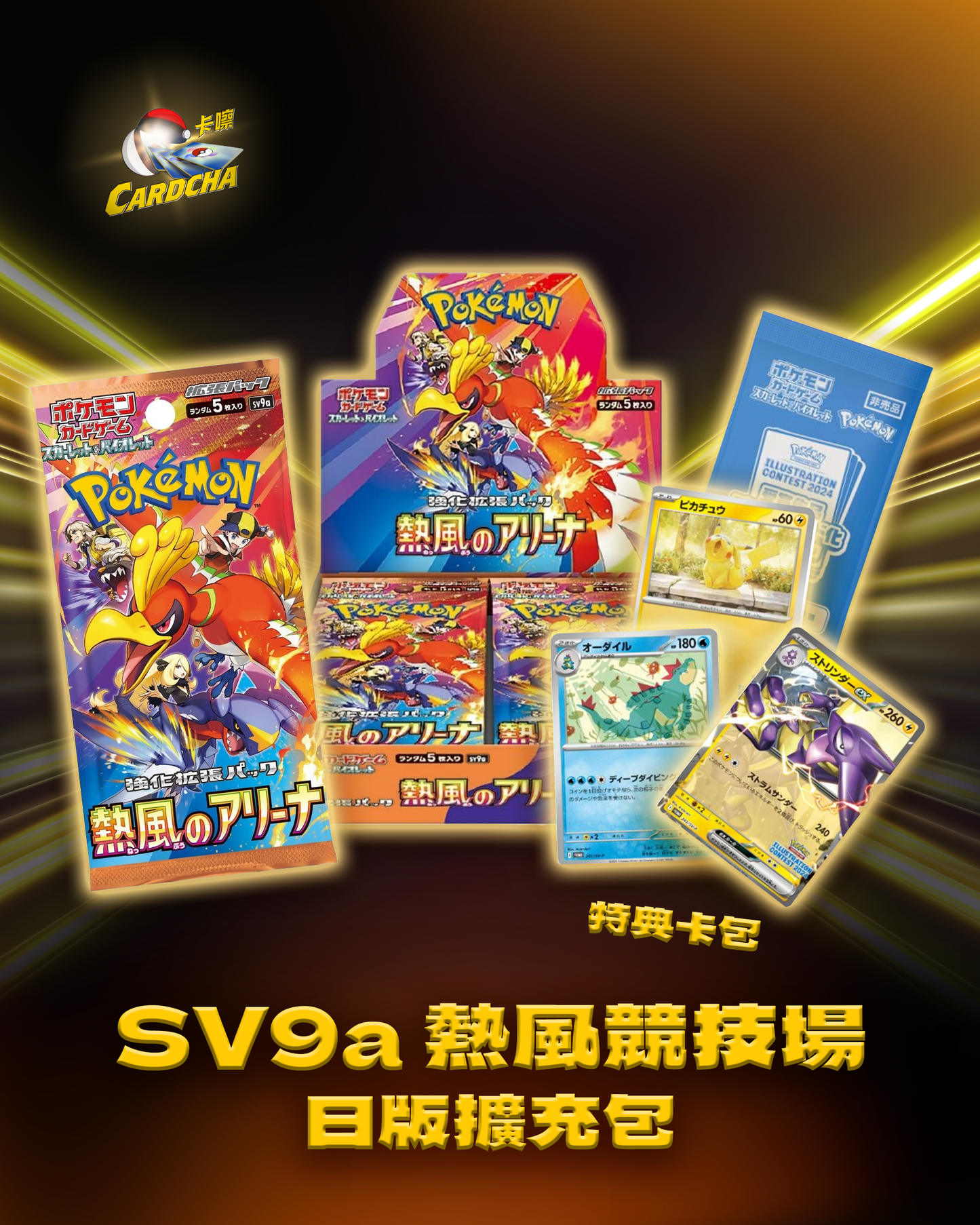 SV9a 熱風競技場 日版擴充包