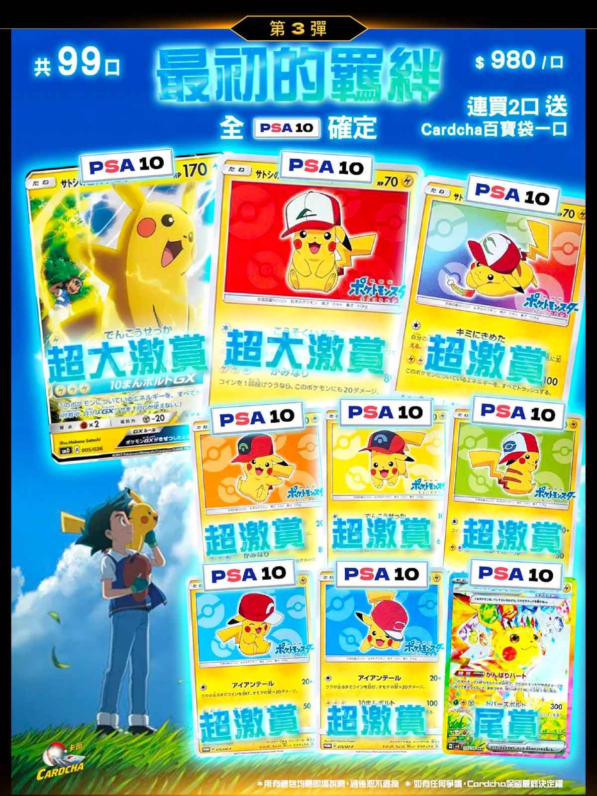 「最初的羈絆 」全PSA10確定