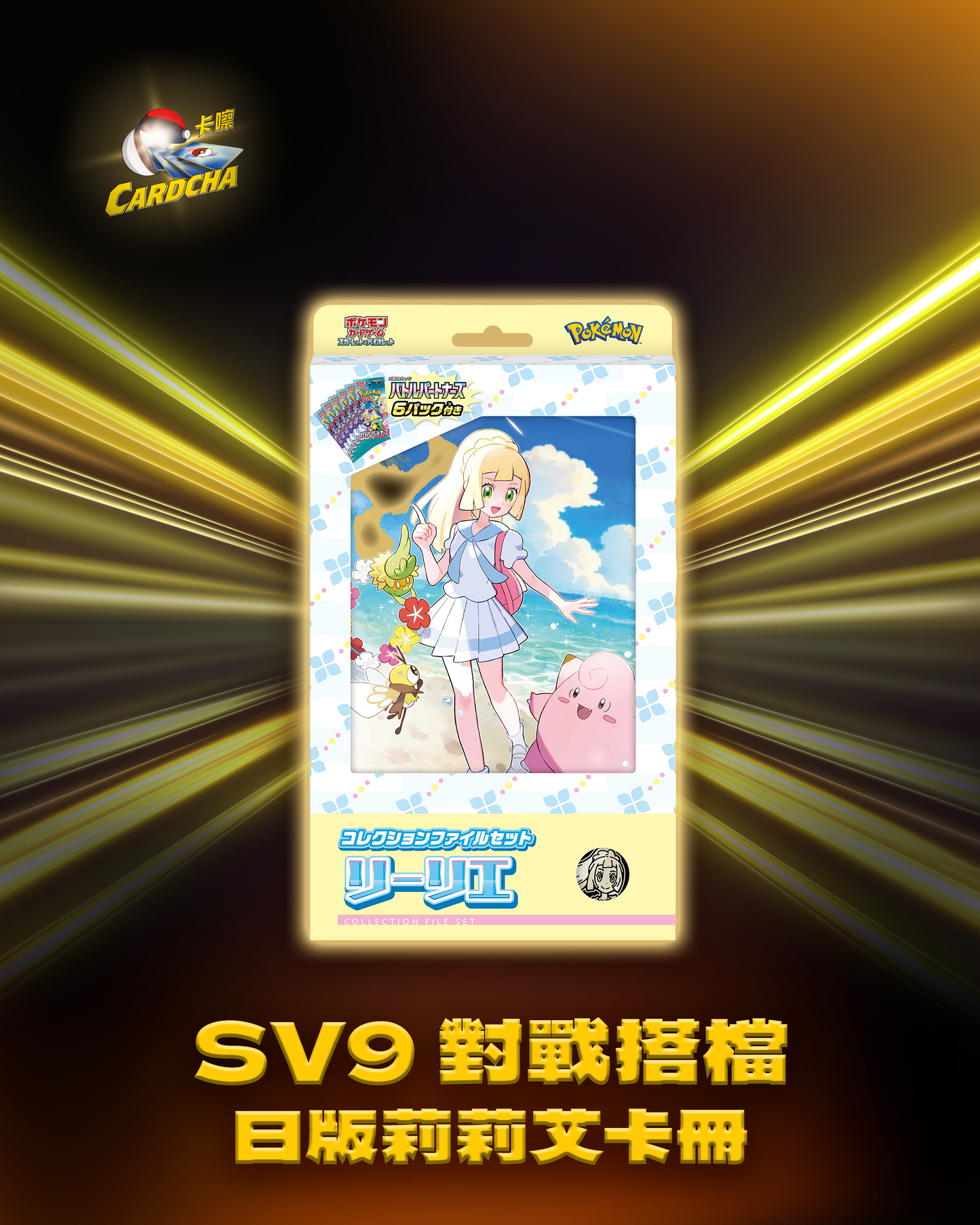 SV9 對戰搭檔 日版莉莉艾卡冊