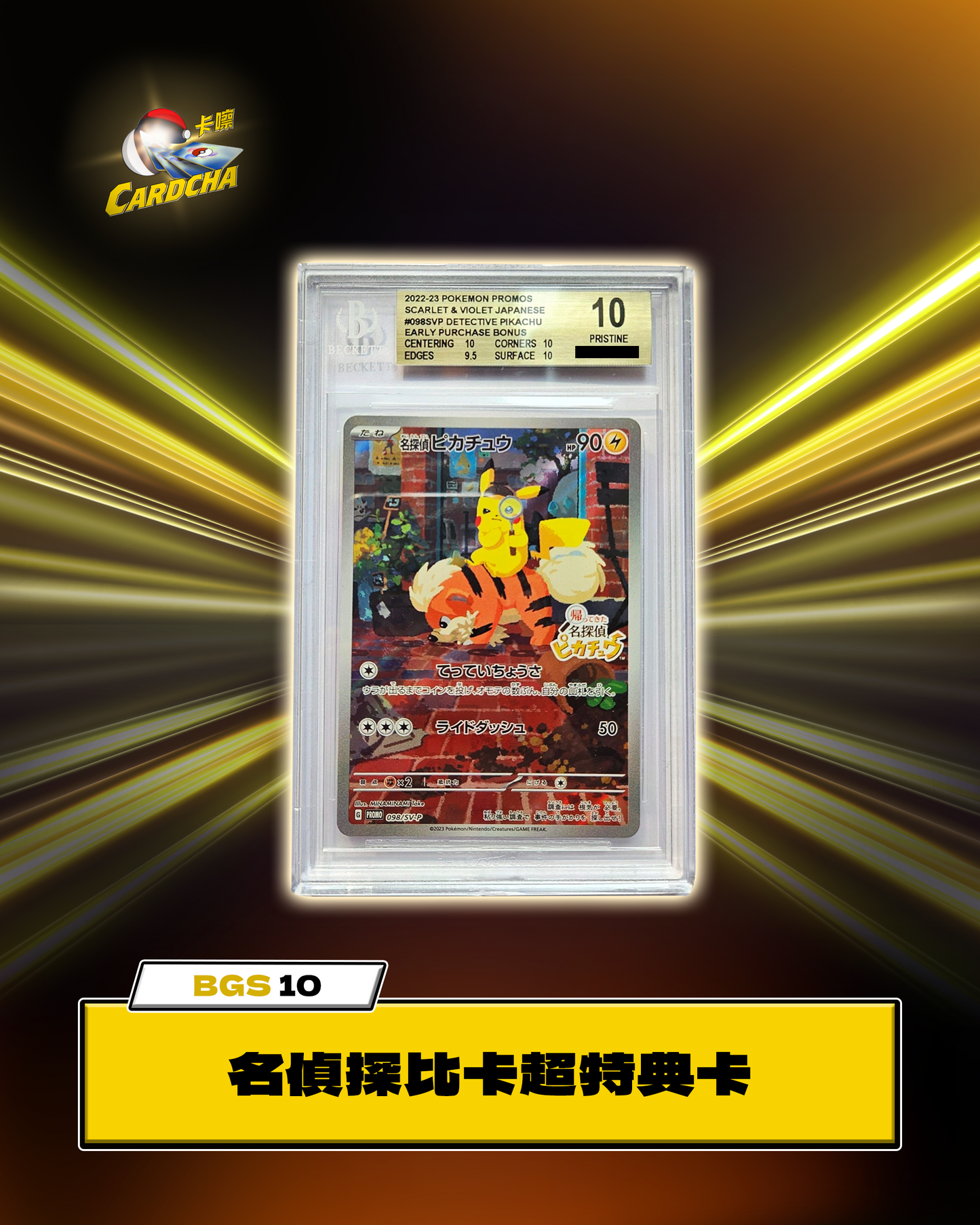 ［BGS10］名偵探比卡超特典卡