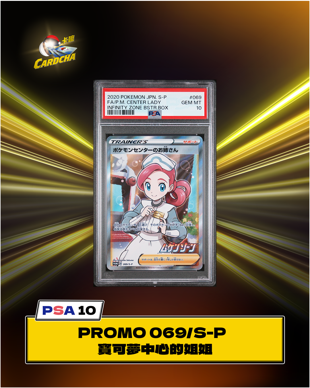 ［PSA10］ PROMO 069/S-P 寶可夢中心的姐姐
