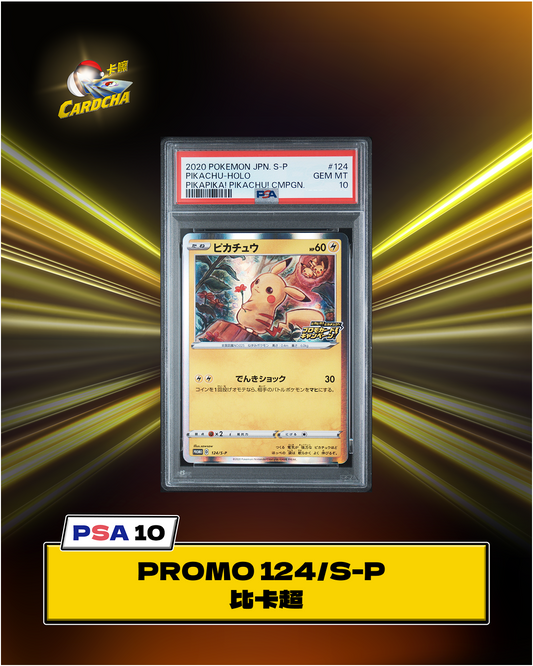 ［PSA10］PROMO 124/S-P 比卡超 HOLO