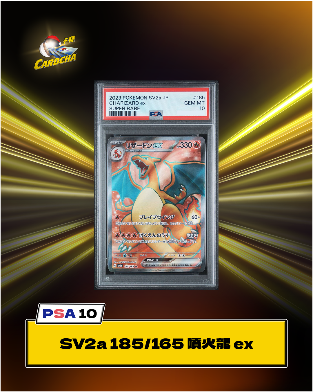 ［PSA10］SV2a 185/165 噴火龍 ex SR