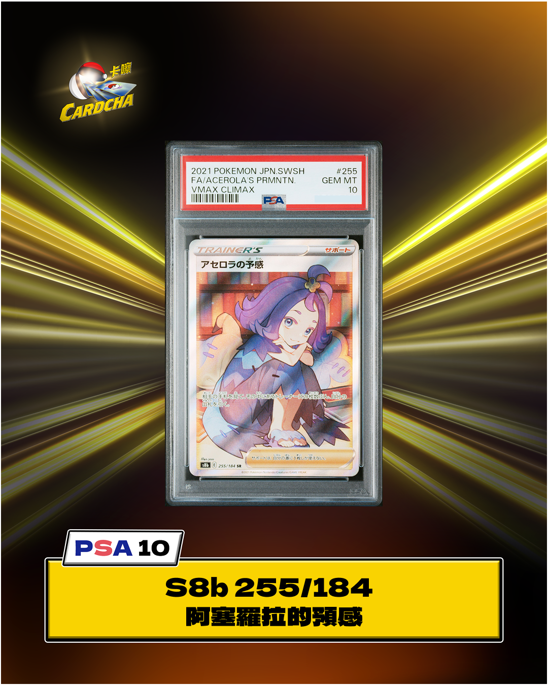 [PSA10] S8b 255/184 Acerola's Premonition SR