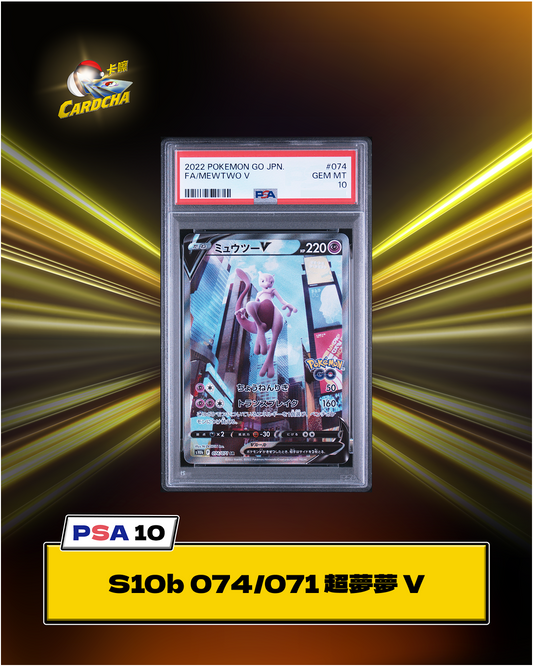 ［PSA10］S10b 074/071 超夢夢 V SR