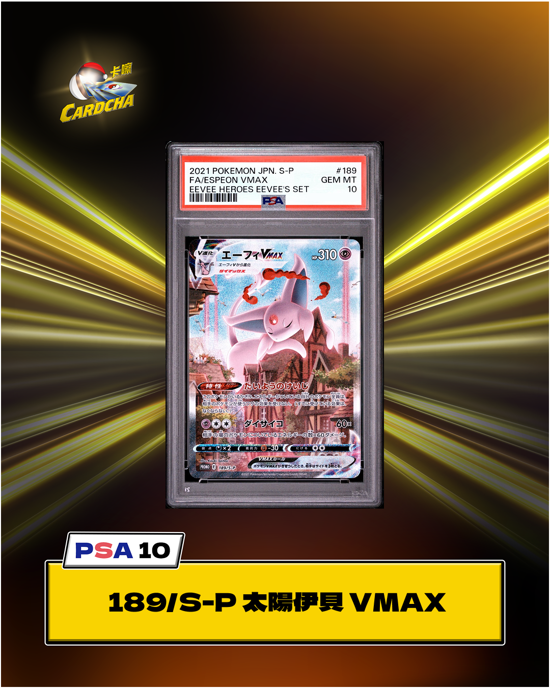 [PSA10] 189/S-P 太陽伊布 VMAX