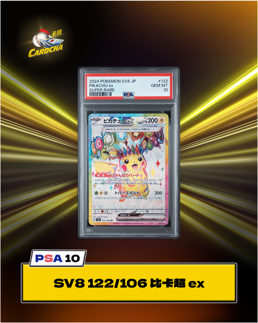 ［PSA10］SV8 122/106 比卡超 ex SR