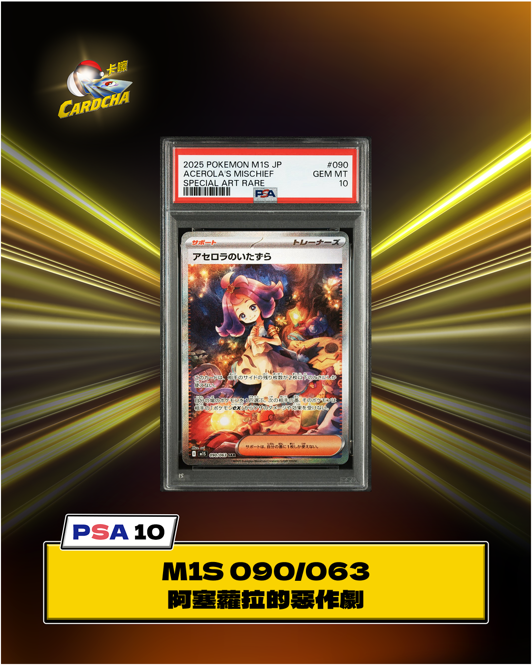 ［PSA10］M1S 090/063 阿塞蘿拉的惡作劇 SAR