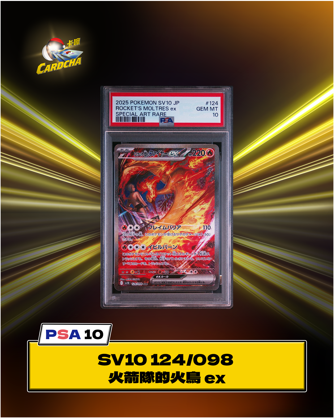 ［PSA10］SV10 124/098 火箭隊的火鳥 ex SAR