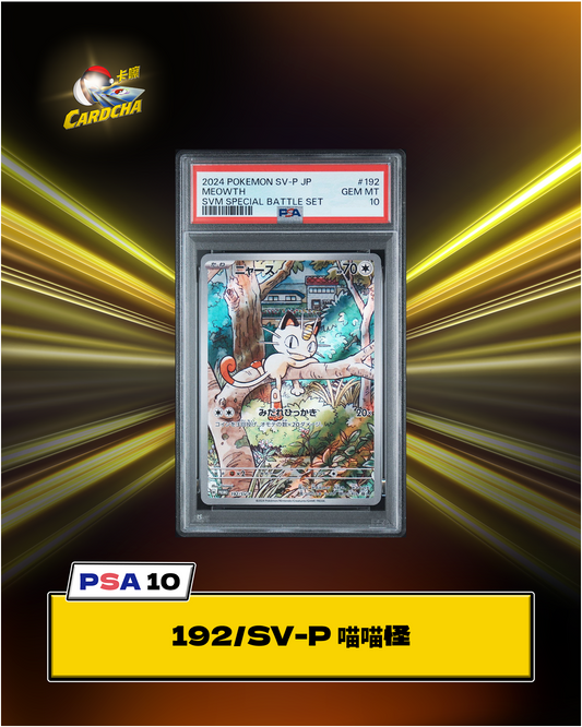 ［PSA10］192/SV-P 喵喵怪 特典卡