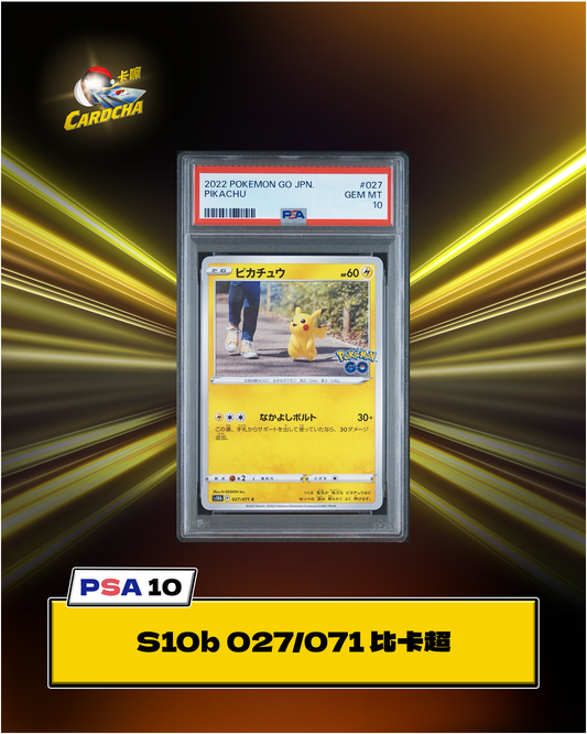  ［PSA10］S10b 027/071 比卡超