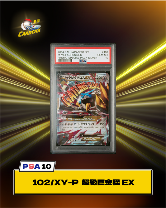 [PSA10] 102/XY-P 超級巨金怪 EX