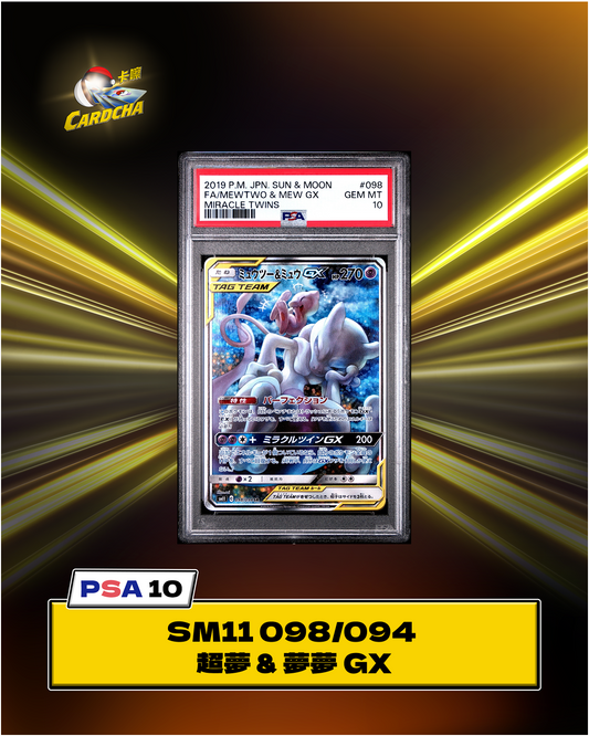 [SM11 098/094] 超夢 & 夢夢 GX SR