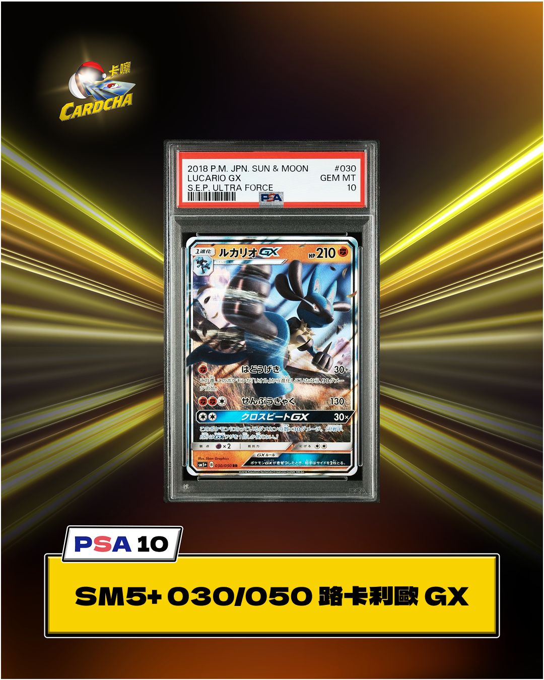 [PSA10] SM5+ 030/050 路卡利歐 GX RR