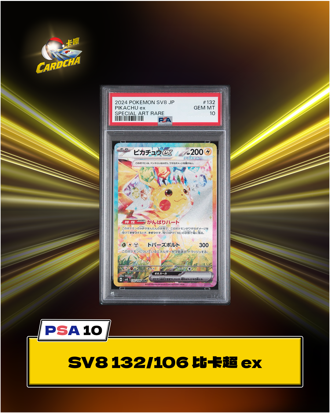 [PSA10] SV8 132/106 Pikachu ex SAR