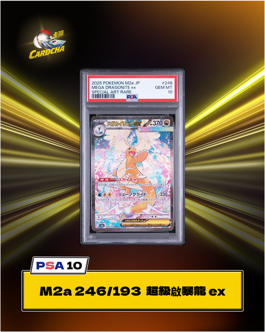 [PSA10] M2a 246/193 超級啟暴龍 ex SAR