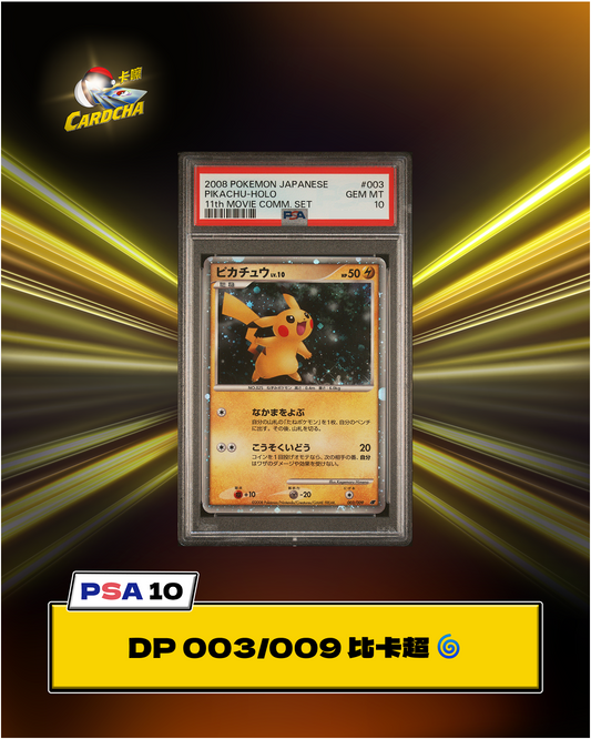 [PSA10] DP 003/009 比卡超-HOLO (有漩)