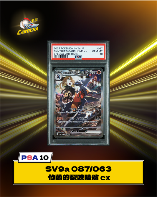 [PSA10] SV9a 087/063 竹蘭的裂咬陸鯊 ex SAR