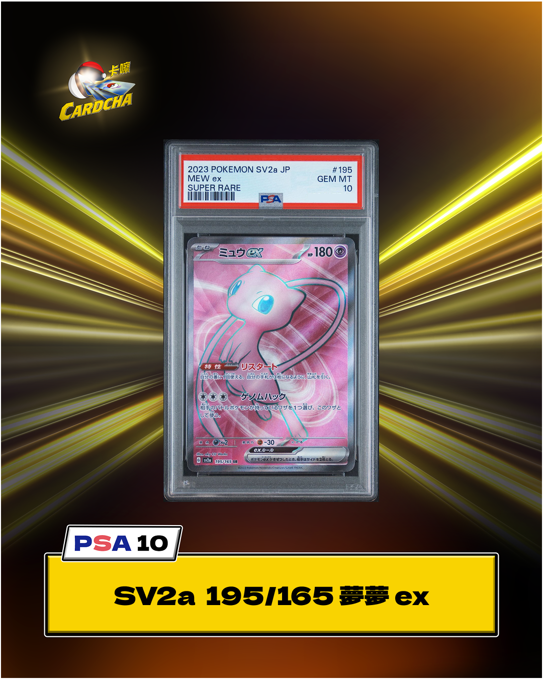  ［PSA10］SV2a 195/165 夢夢 ex SR