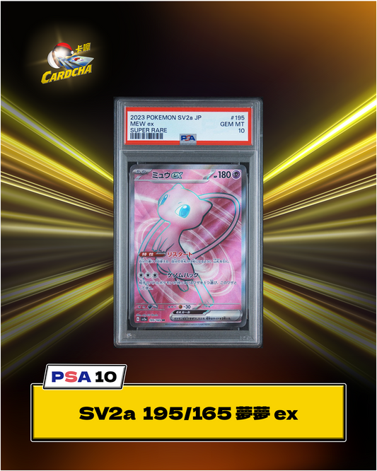  ［PSA10］SV2a 195/165 夢夢 ex SR