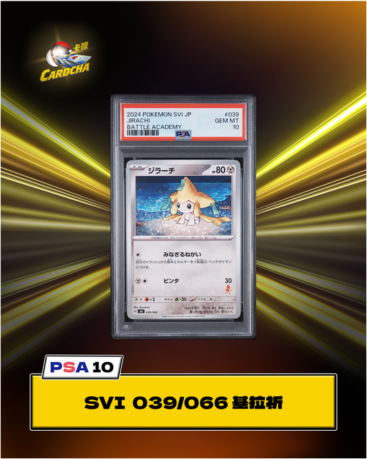 ［PSA10］SVI 039/066 基拉祈