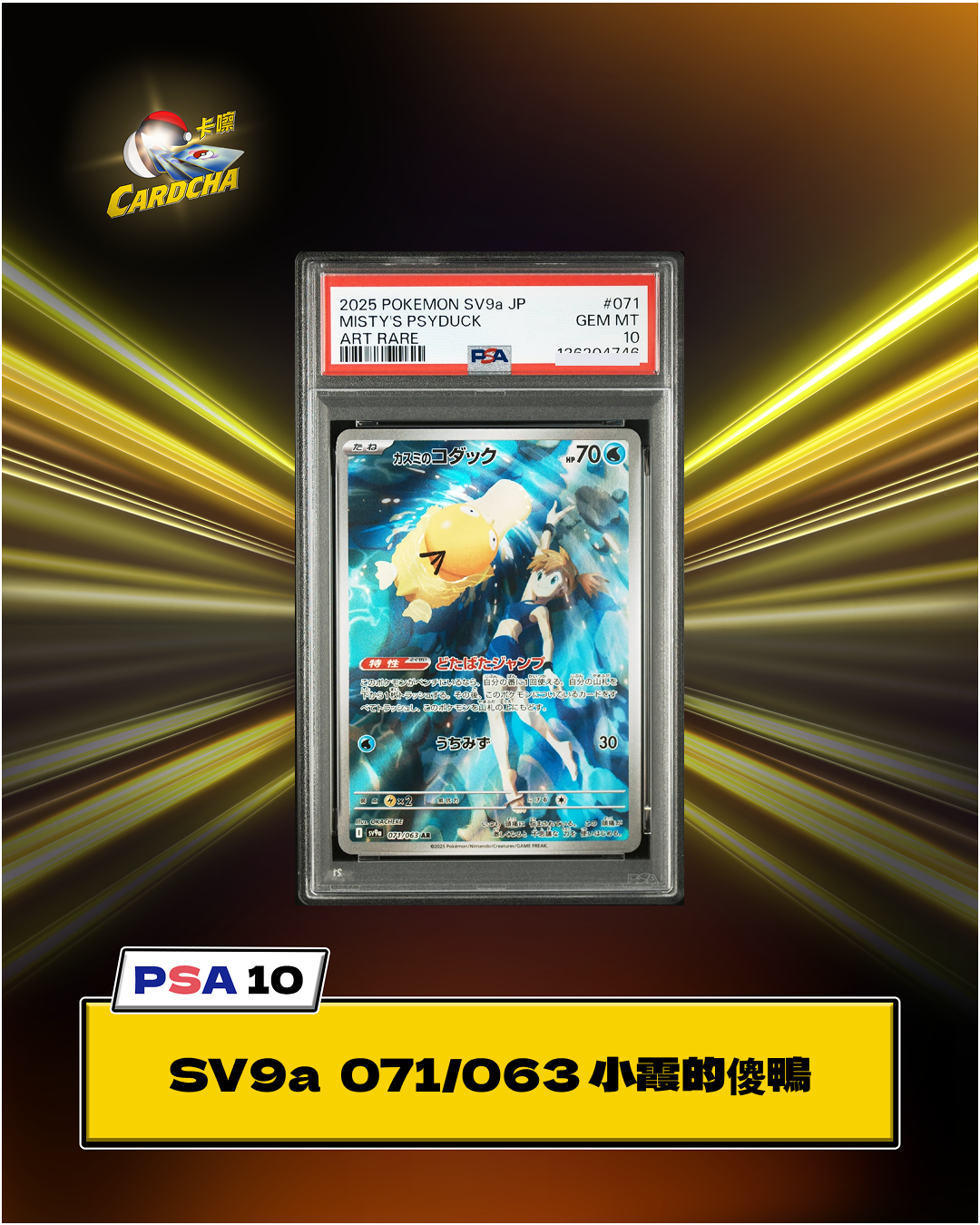 ［PSA10］SM11b 054/049 小霞的傻鴨 AR