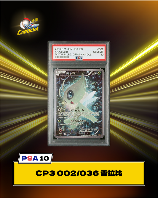 [PSA10] CP3 002/036 雪拉比