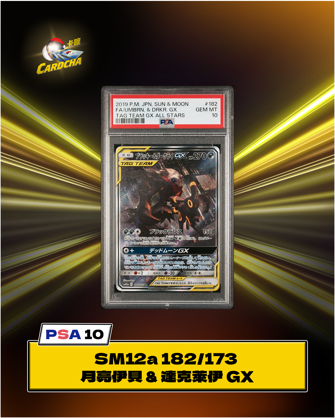 [PSA10] SM12a 182/173 Umbreon & Darkrai GX SR