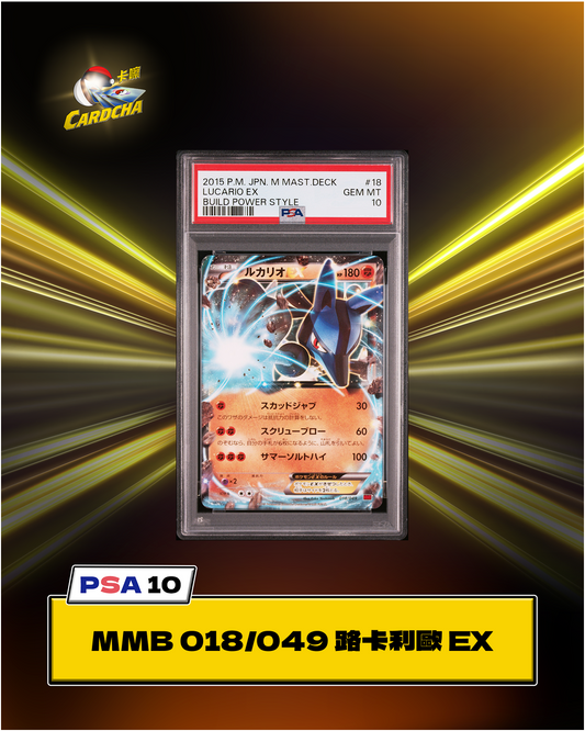 [PSA10] MMB 018/049 路卡利歐 EX