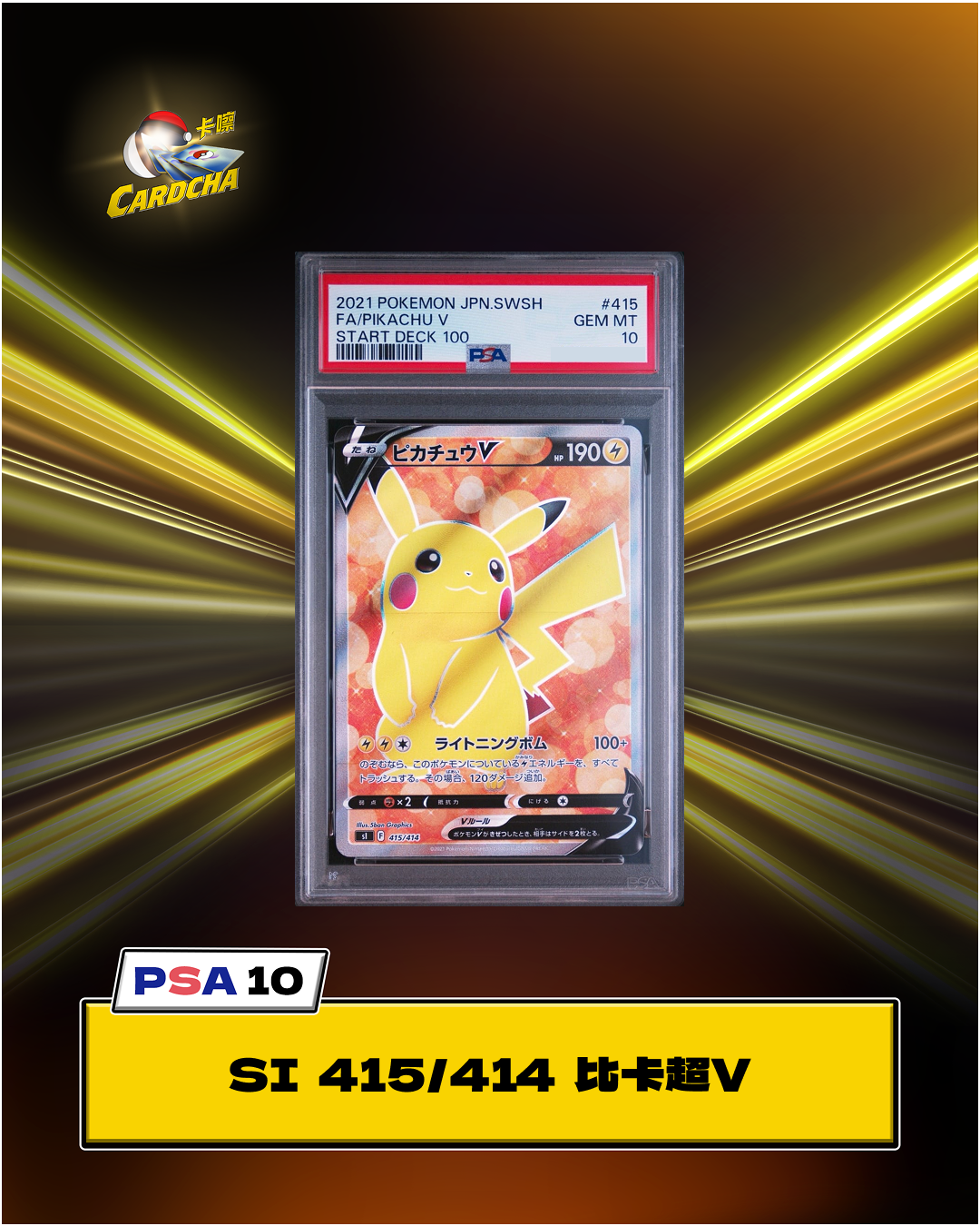 [PSA10] SI 415/414 比卡超 V