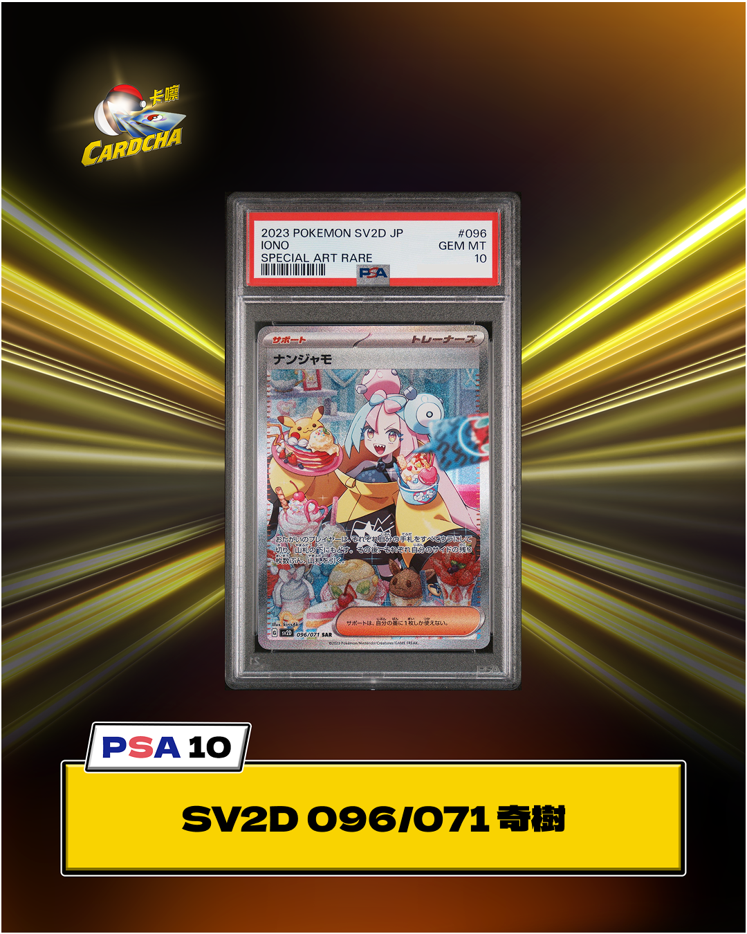 [PSA10] SV2D 096/071 奇樹 SAR