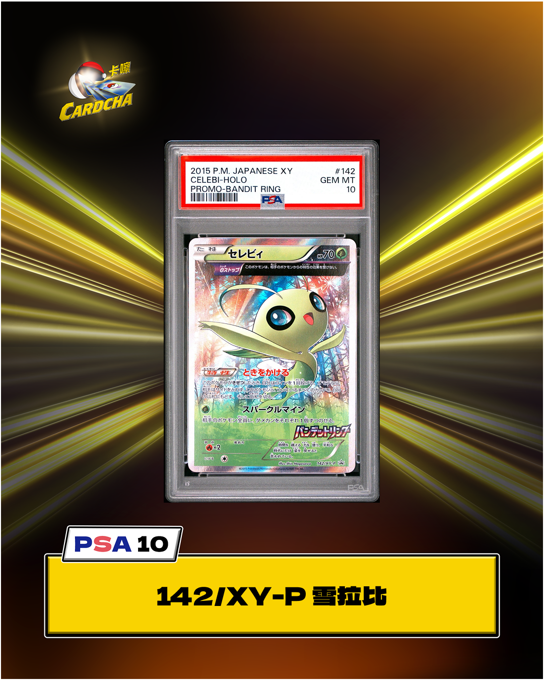 [PSA10] 142/XY-P 雪拉比