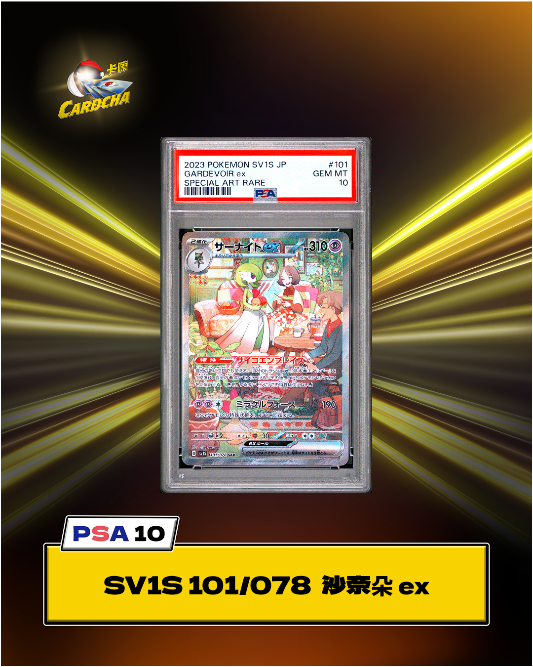 ［PSA10］SV1S 101/078 沙奈朵 ex SAR