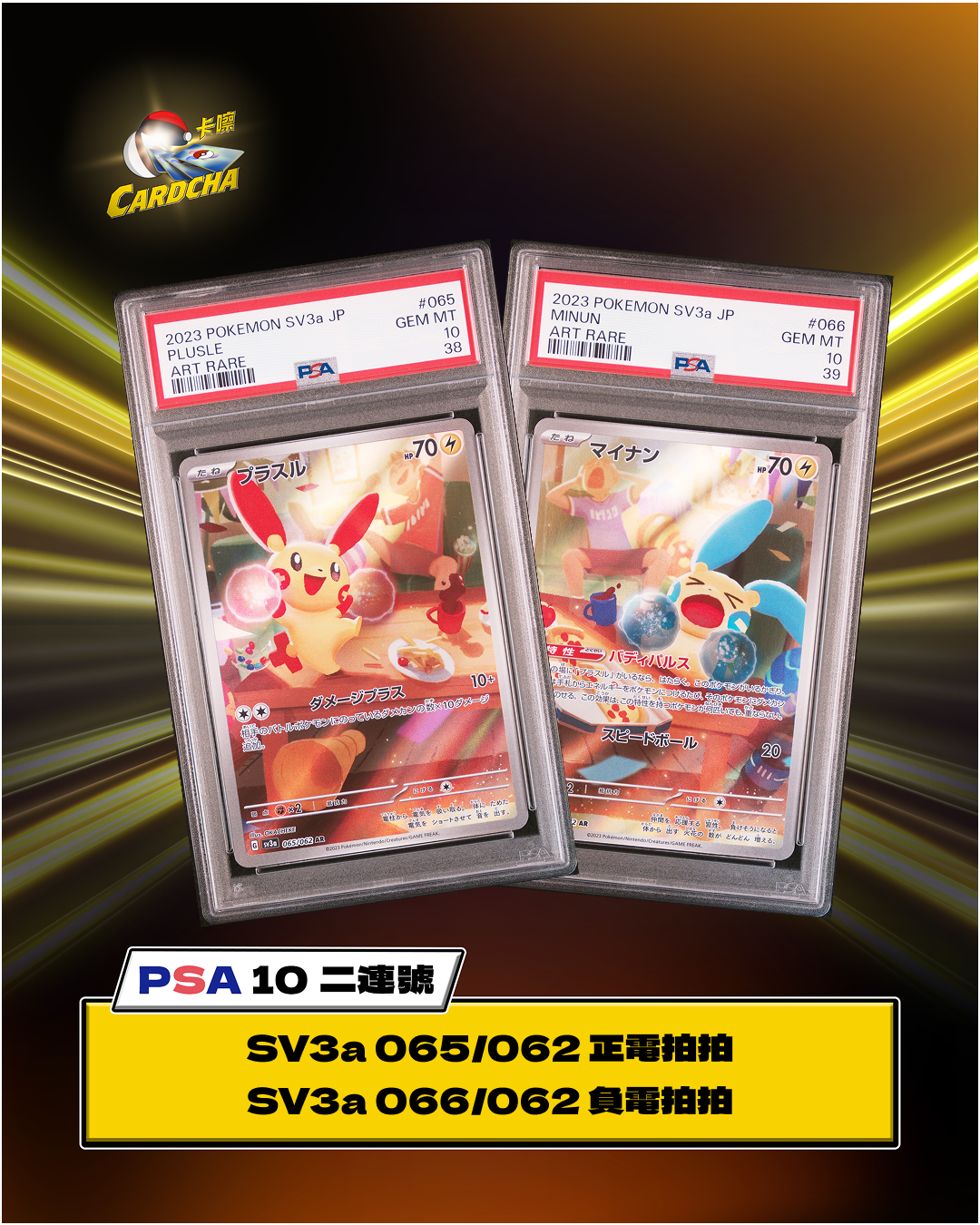 [PSA10] Sv3a 065-066/062 正電拍拍 & 負電拍拍 AR (連號)