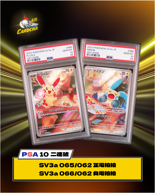 [PSA10] Sv3a 065-066/062 正電拍拍 & 負電拍拍 AR (連號)