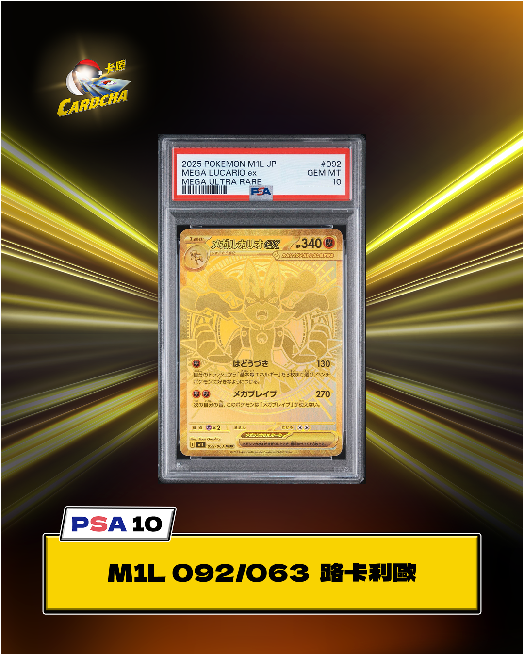 [PSA10] M1L 092/063 MEGA Lucario MUR