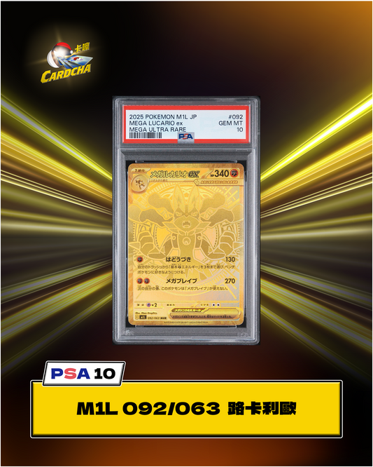 ［PSA10］M1L 092/063 路卡利歐 MUR