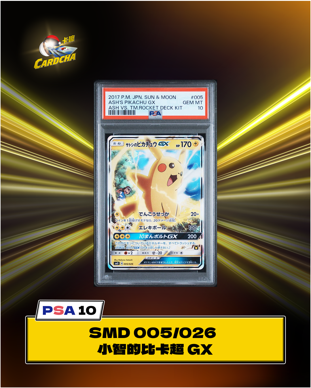 ［PSA10］SMD 005/026 小智的比卡超 GX