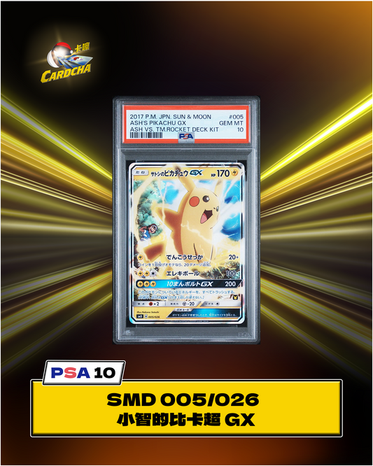 ［PSA10］SMD 005/026 小智的比卡超 GX