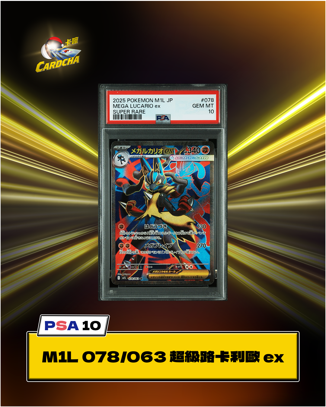[PSA10] M1L 078/063 超級路卡利歐 ex SR
