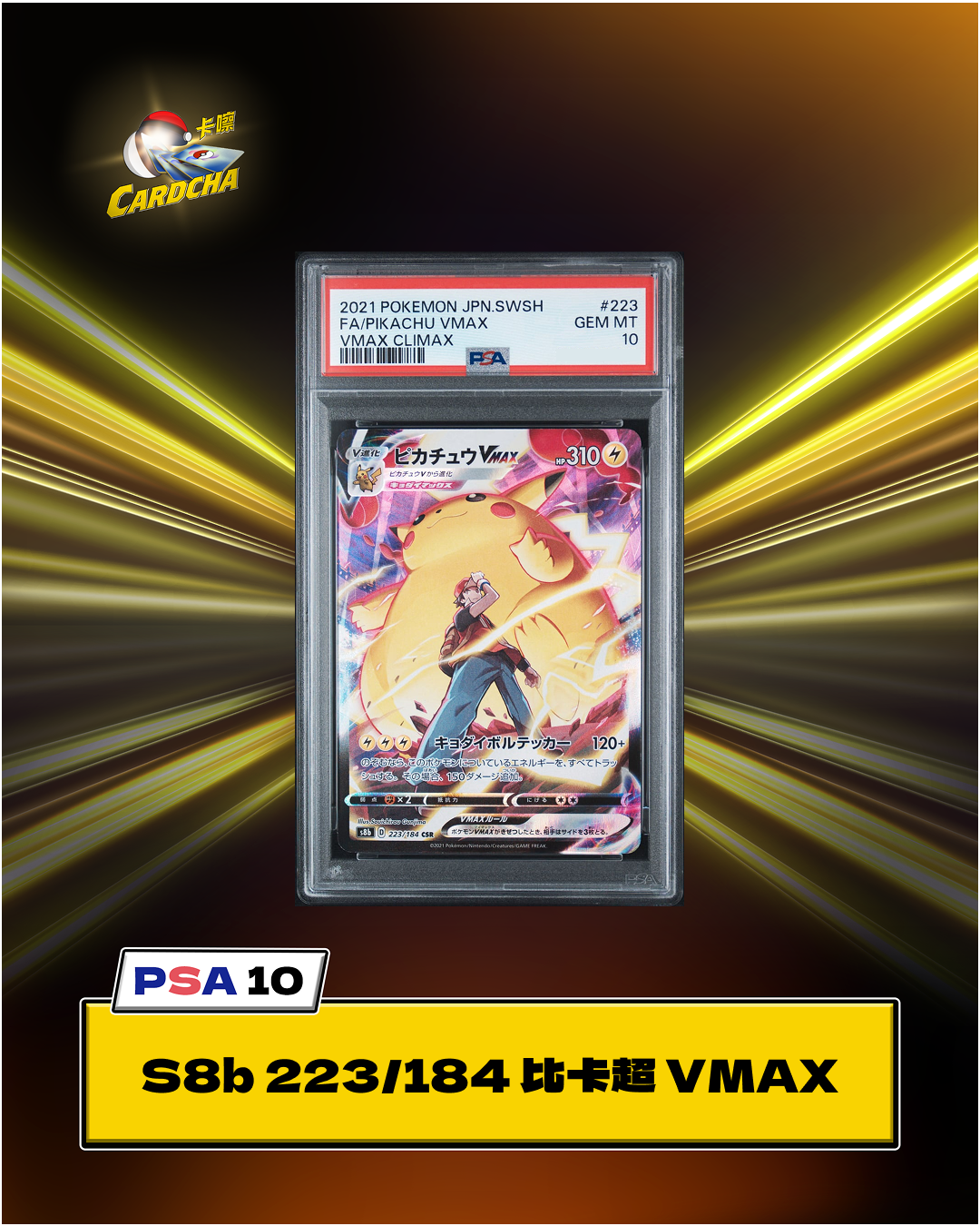 [PSA10] S8b 223/184 比卡超 VMAX