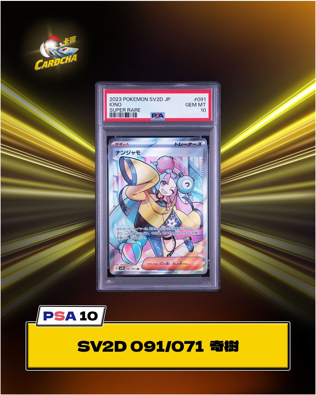 ［PSA10］SV2D 091/071 奇樹 SR