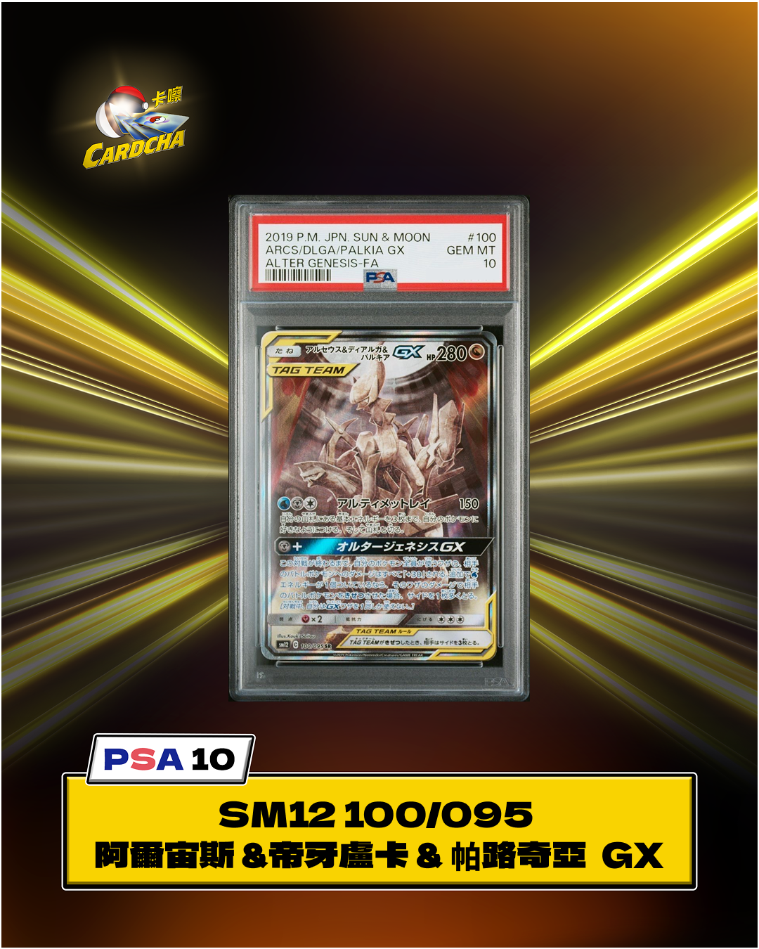 [PSA10] SM12 100/095 阿爾宙斯 & 帝牙盧卡 & 帕路奇亞 GX SR