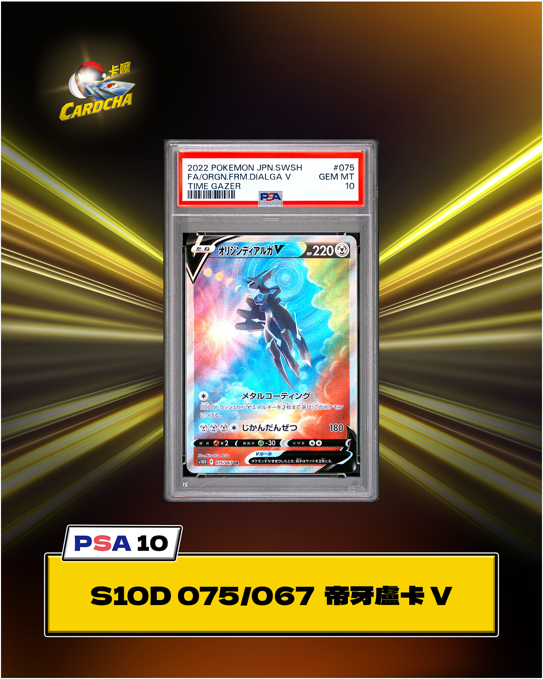 [PSA10] S10D 075/067 Origin Forme Dialga V SR