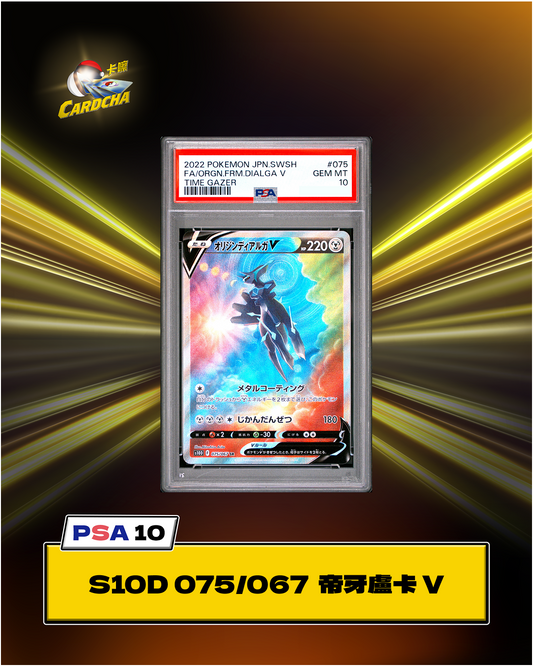 ［PSA10］S10D 075/067 起源 帝牙盧卡 V SR