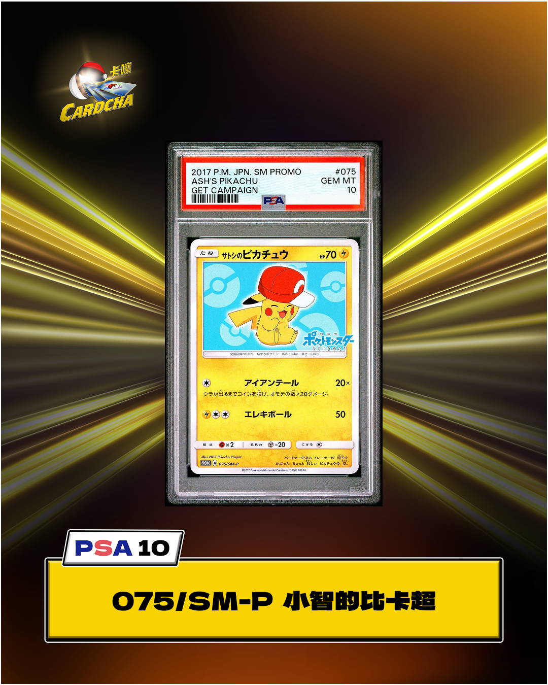 ［PSA10］075/SM-P 小智的比卡超