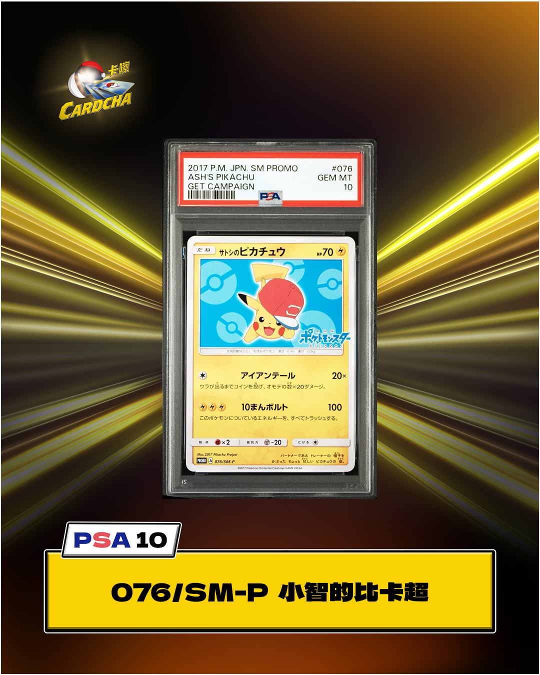 ［PSA10］076/SM-P 小智的比卡超